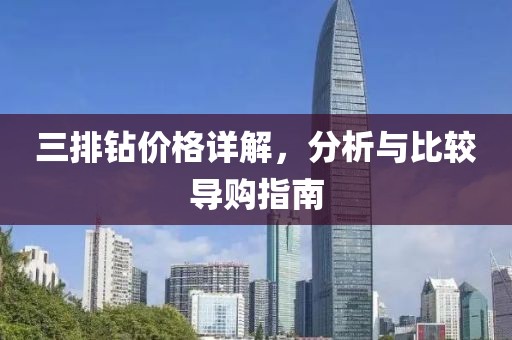 三排钻价格详解，分析与比较导购指南