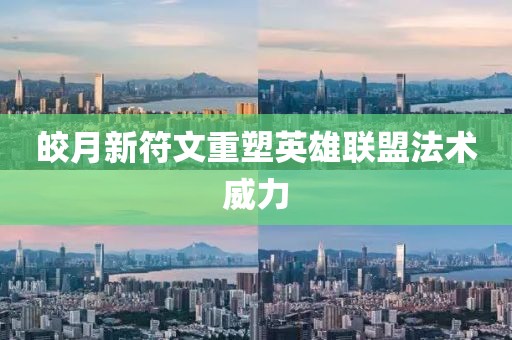皎月新符文重塑英雄联盟法术威力