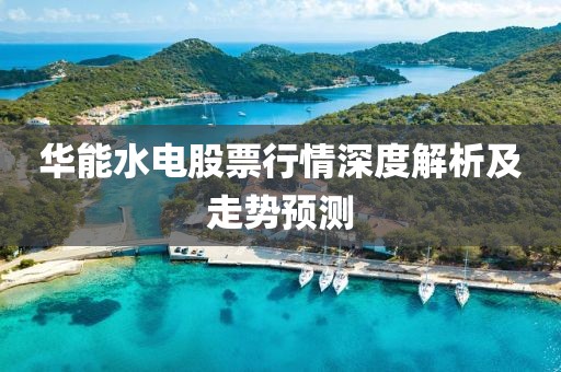 华能水电股票行情深度解析及走势预测