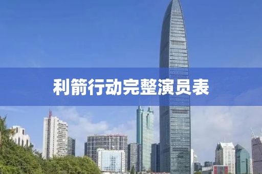 利箭行动完整演员表