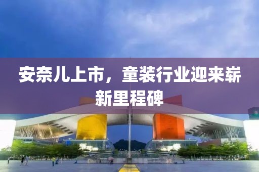 安奈儿上市，童装行业迎来崭新里程碑