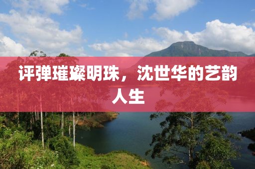 评弹璀璨明珠，沈世华的艺韵人生