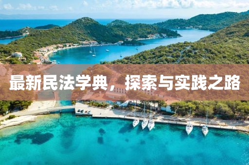 最新民法学典，探索与实践之路