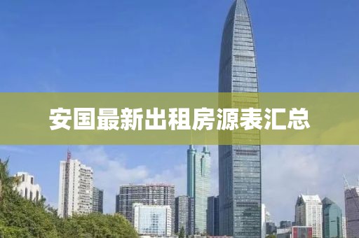 安国最新出租房源表汇总