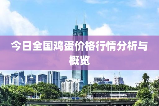 今日全国鸡蛋价格行情分析与概览