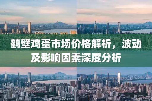 鹤壁鸡蛋市场价格解析，波动及影响因素深度分析
