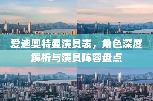 爱迪奥特曼演员表，角色深度解析与演员阵容盘点