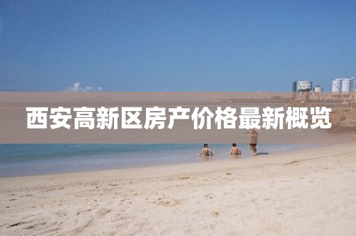 西安高新区房产价格最新概览