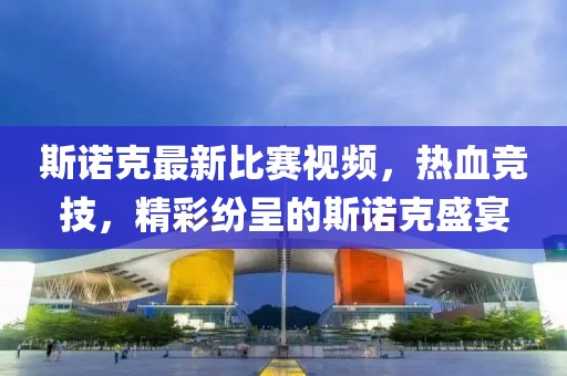 斯诺克最新比赛视频，热血竞技，精彩纷呈的斯诺克盛宴
