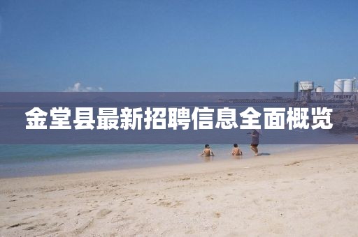 金堂县最新招聘信息全面概览