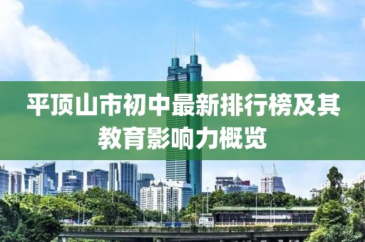 平顶山市初中最新排行榜及其教育影响力概览
