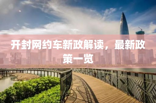 开封网约车新政解读，最新政策一览