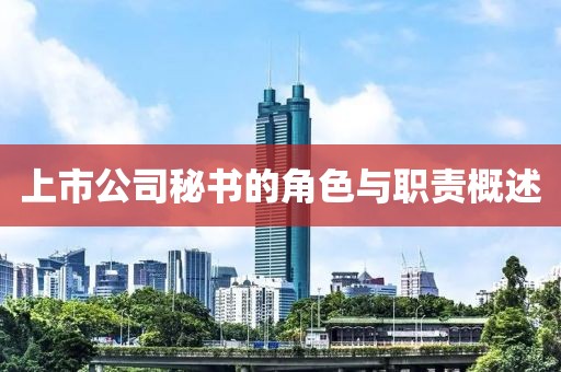 上市公司秘书的角色与职责概述