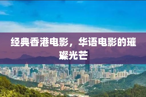 经典香港电影，华语电影的璀璨光芒
