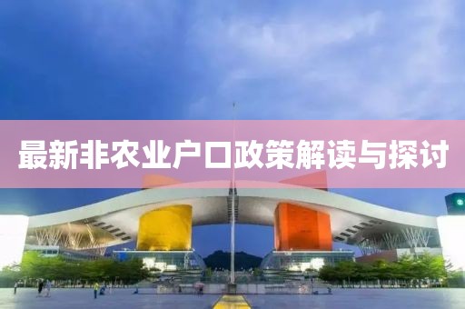 最新非农业户口政策解读与探讨