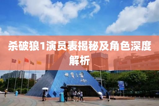 杀破狼1演员表揭秘及角色深度解析
