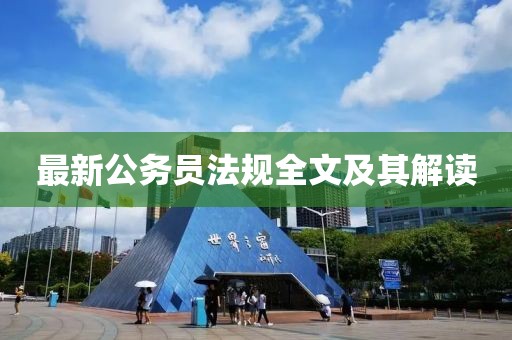 最新公务员法规全文及其解读