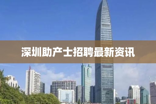 深圳助产士招聘最新资讯