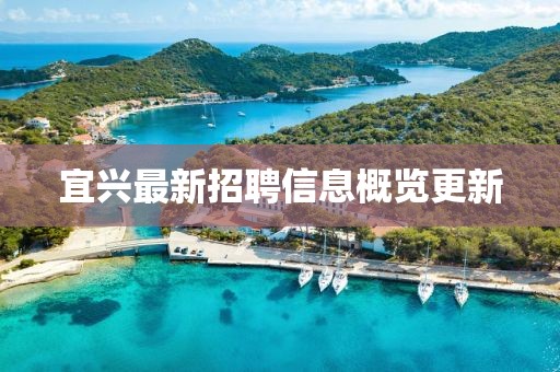 宜兴最新招聘信息概览更新