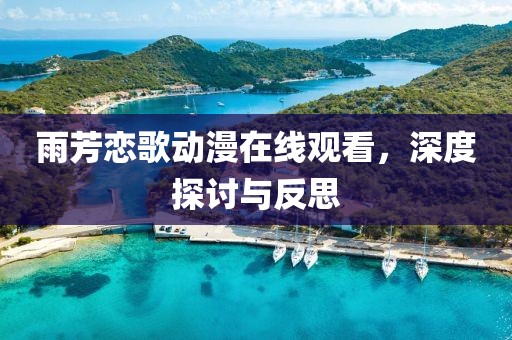 芒安筠 第3页