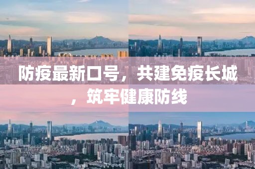 防疫最新口号，共建免疫长城，筑牢健康防线