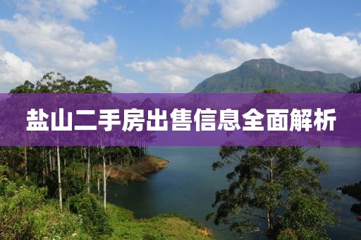 盐山二手房出售信息全面解析