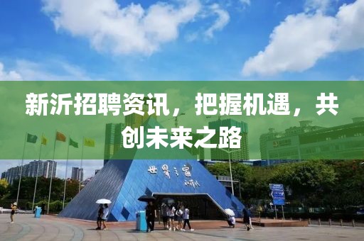 新沂招聘资讯，把握机遇，共创未来之路