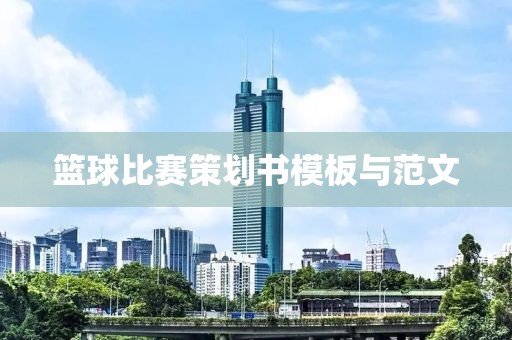 篮球比赛策划书模板与范文