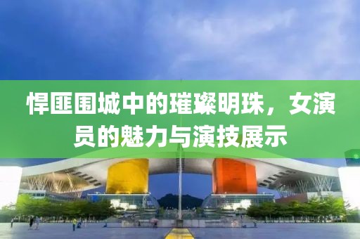 悍匪围城中的璀璨明珠，女演员的魅力与演技展示