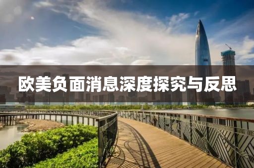 欧美负面消息深度探究与反思