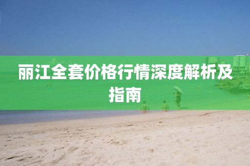 丽江全套价格行情深度解析及指南