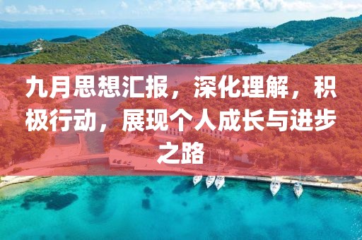 九月思想汇报，深化理解，积极行动，展现个人成长与进步之路