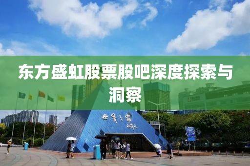 东方盛虹股票股吧深度探索与洞察