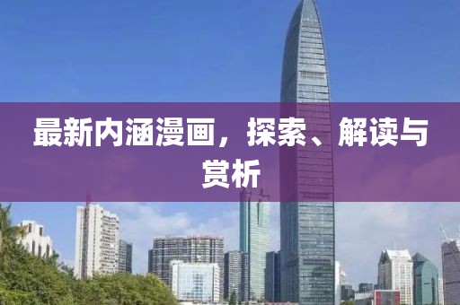 最新内涵漫画，探索、解读与赏析