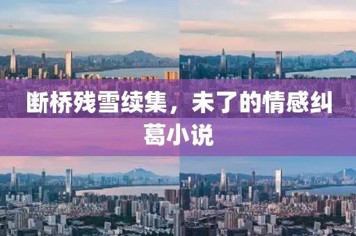 断桥残雪续集，未了的情感纠葛小说