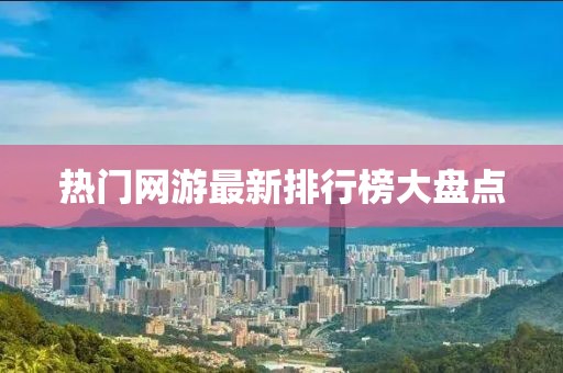 热门网游最新排行榜大盘点