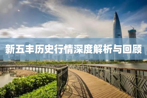 新五丰历史行情深度解析与回顾