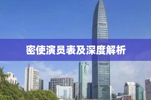 密使演员表及深度解析