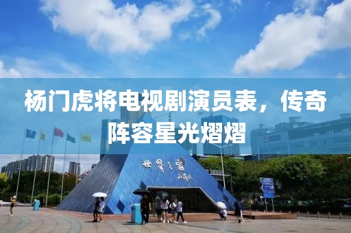 杨门虎将电视剧演员表，传奇阵容星光熠熠