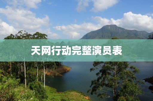 天网行动完整演员表