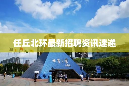 任丘北环最新招聘资讯速递