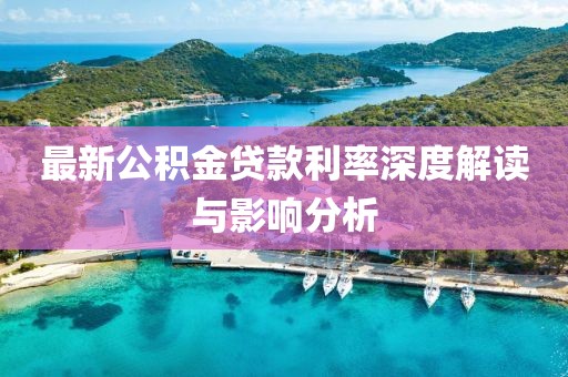最新公积金贷款利率深度解读与影响分析