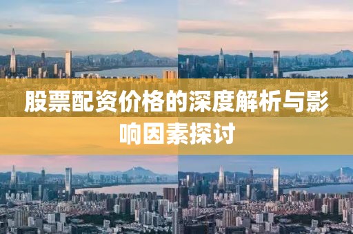股票配资价格的深度解析与影响因素探讨