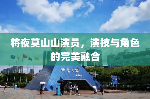 将夜莫山山演员，演技与角色的完美融合