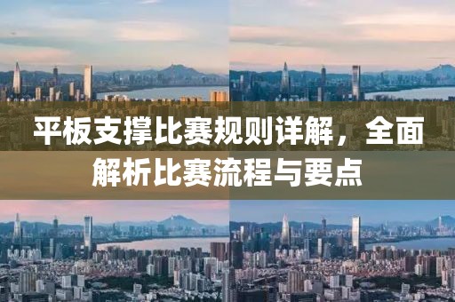 平板支撑比赛规则详解，全面解析比赛流程与要点