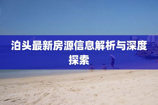 泊头最新房源信息解析与深度探索