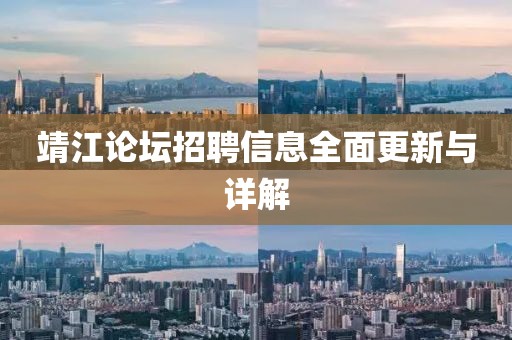 靖江论坛招聘信息全面更新与详解