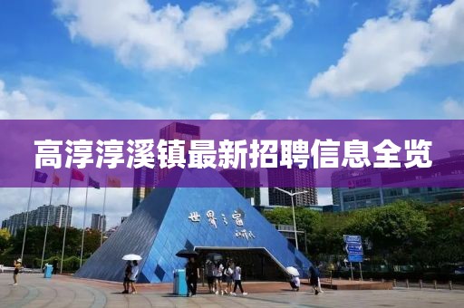 高淳淳溪镇最新招聘信息全览