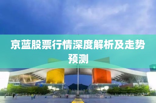 京蓝股票行情深度解析及走势预测