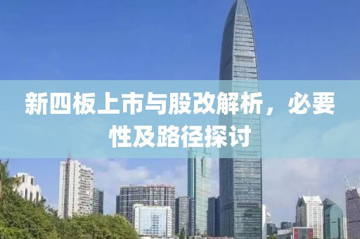 新四板上市与股改解析，必要性及路径探讨